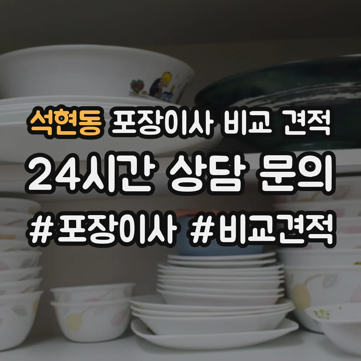 석현동 포장이사 비교 견적