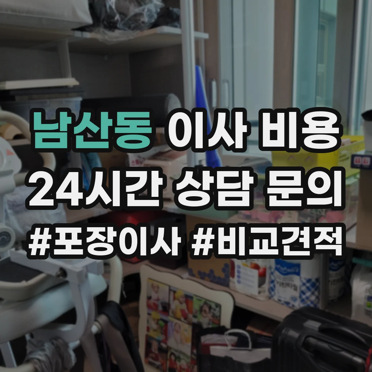 남산동 이사 비용