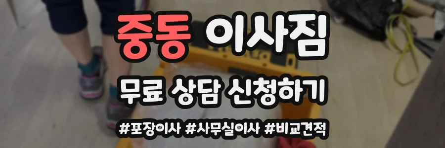 중동 이사짐