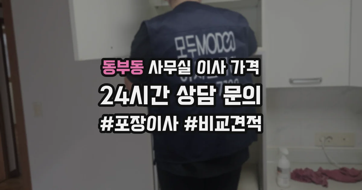 동부동 사무실 이사 가격