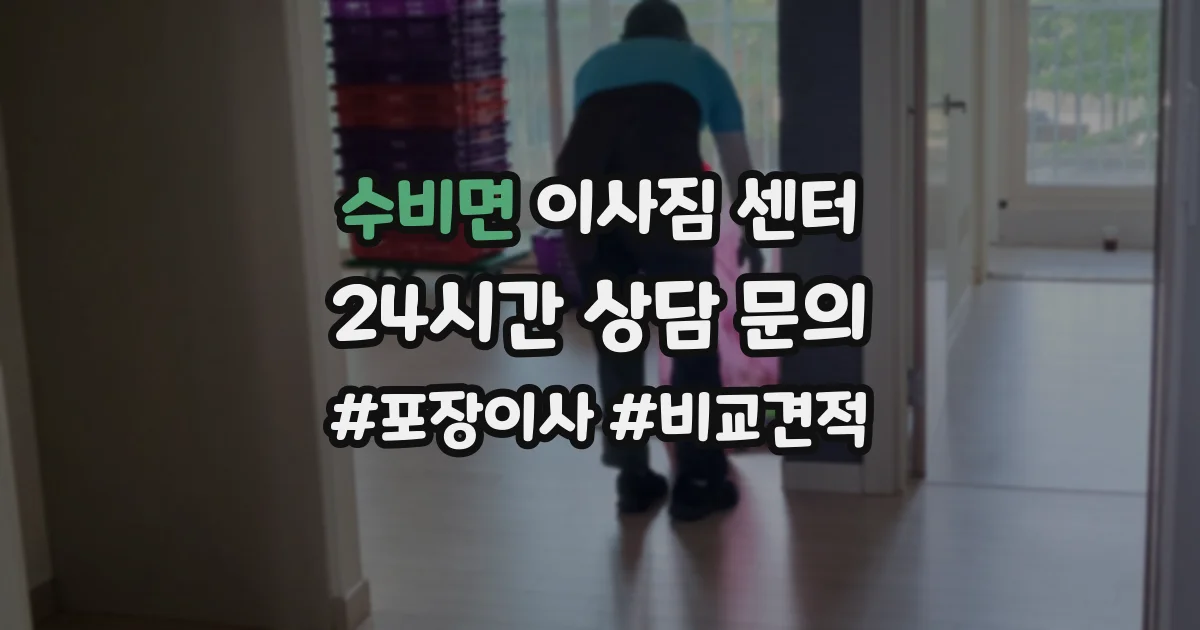 수비면 이사짐 센터