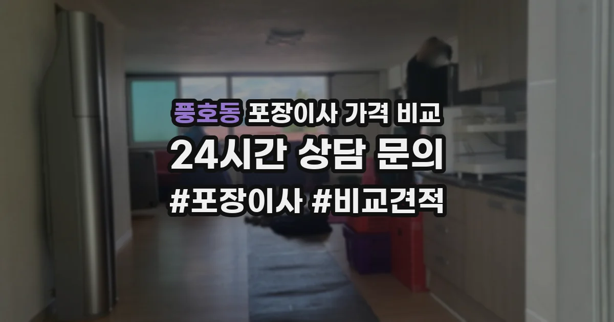 풍호동 포장이사 가격 비교