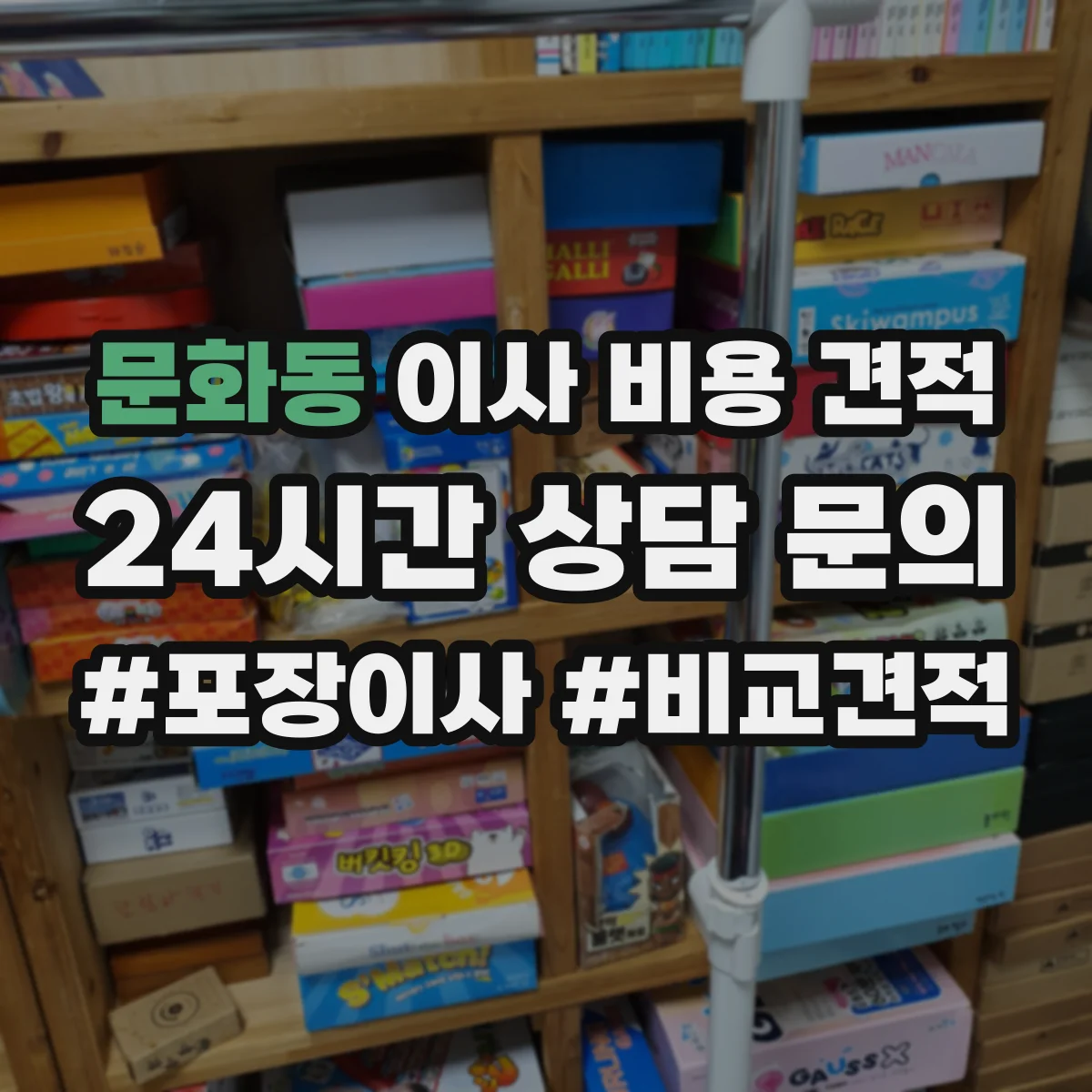 문화동 이사 비용 견적