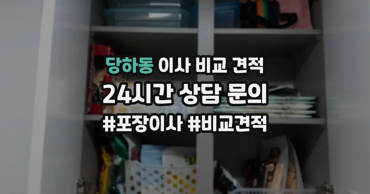 당하동 이사 비교 견적