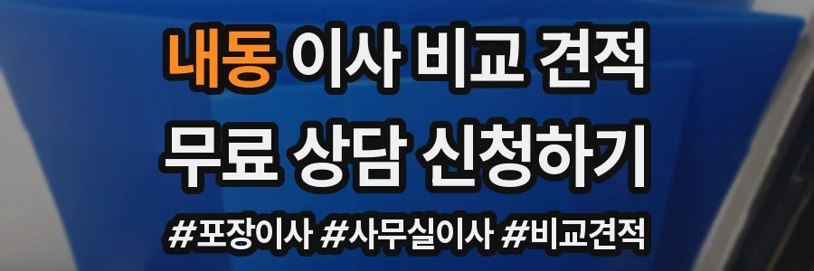 내동 이사 비교 견적