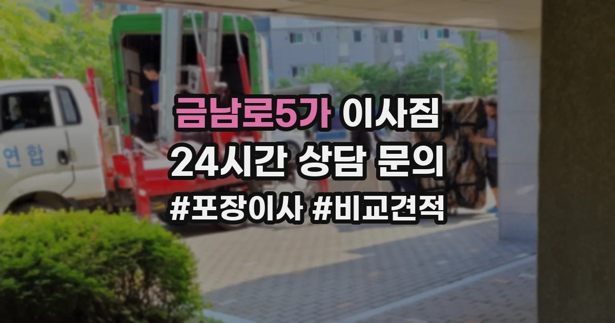 금남로5가 이사짐