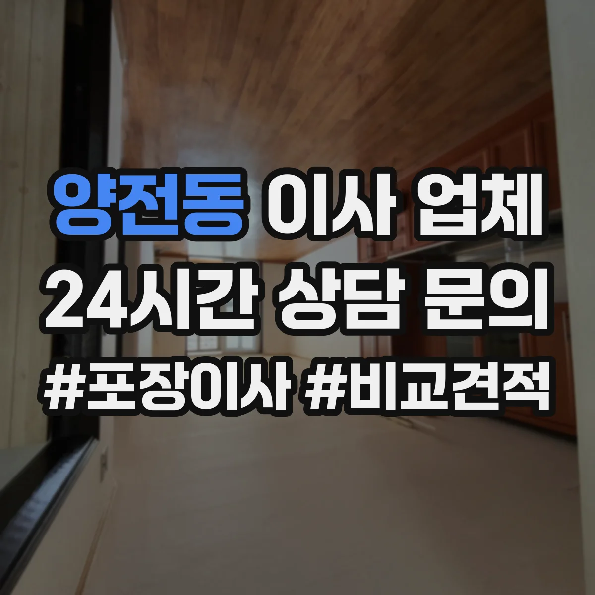 양전동 이사 업체