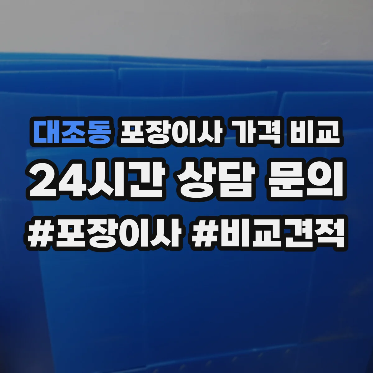 대조동 포장이사 가격 비교