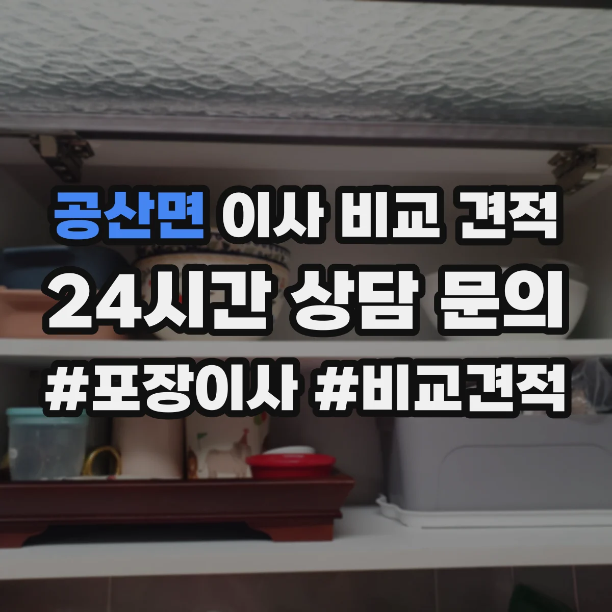 공산면 이사 비교 견적
