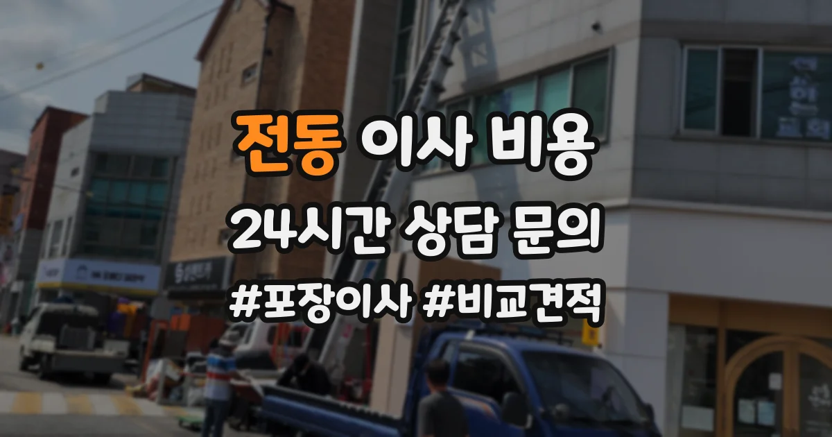 전동 이사 비용