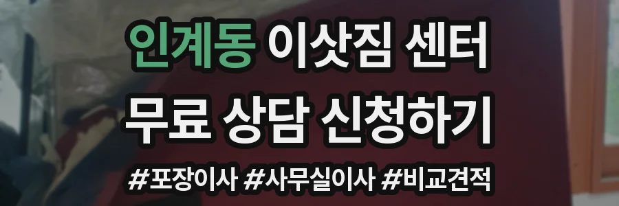 인계동 이삿짐 센터