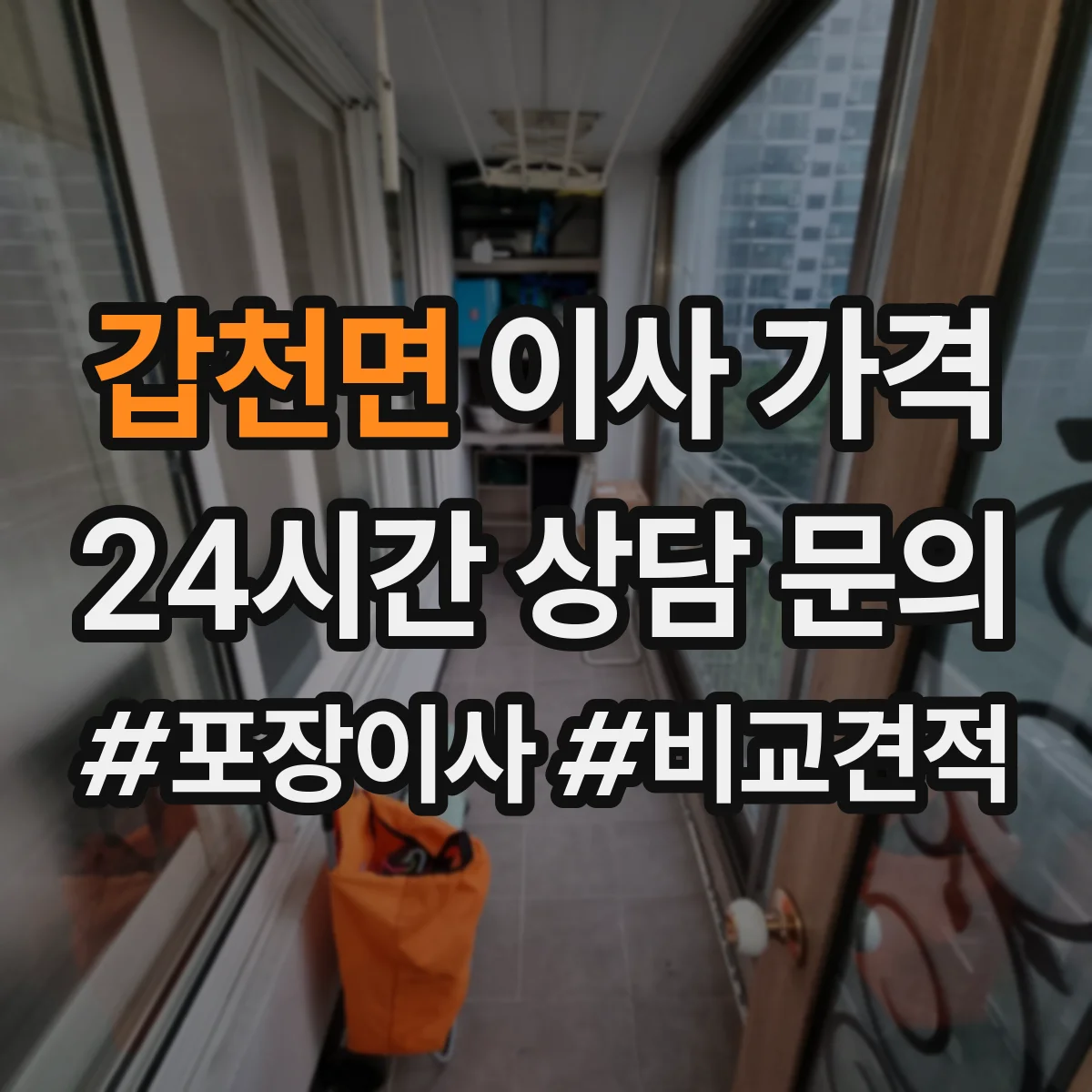 갑천면 이사 가격