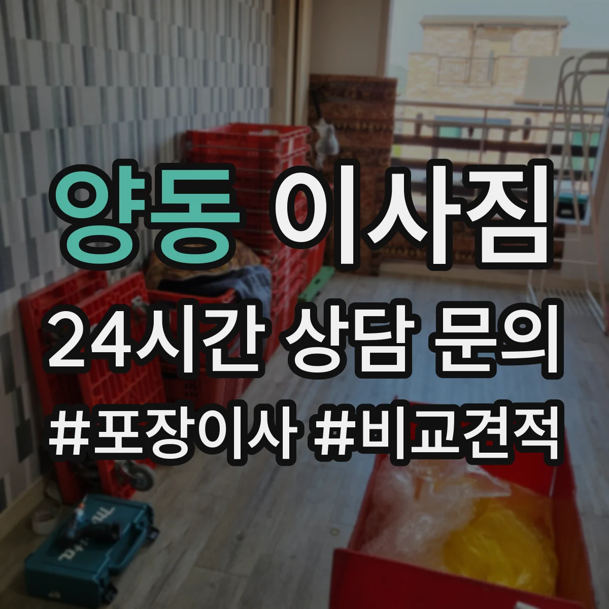 양동 이사짐
