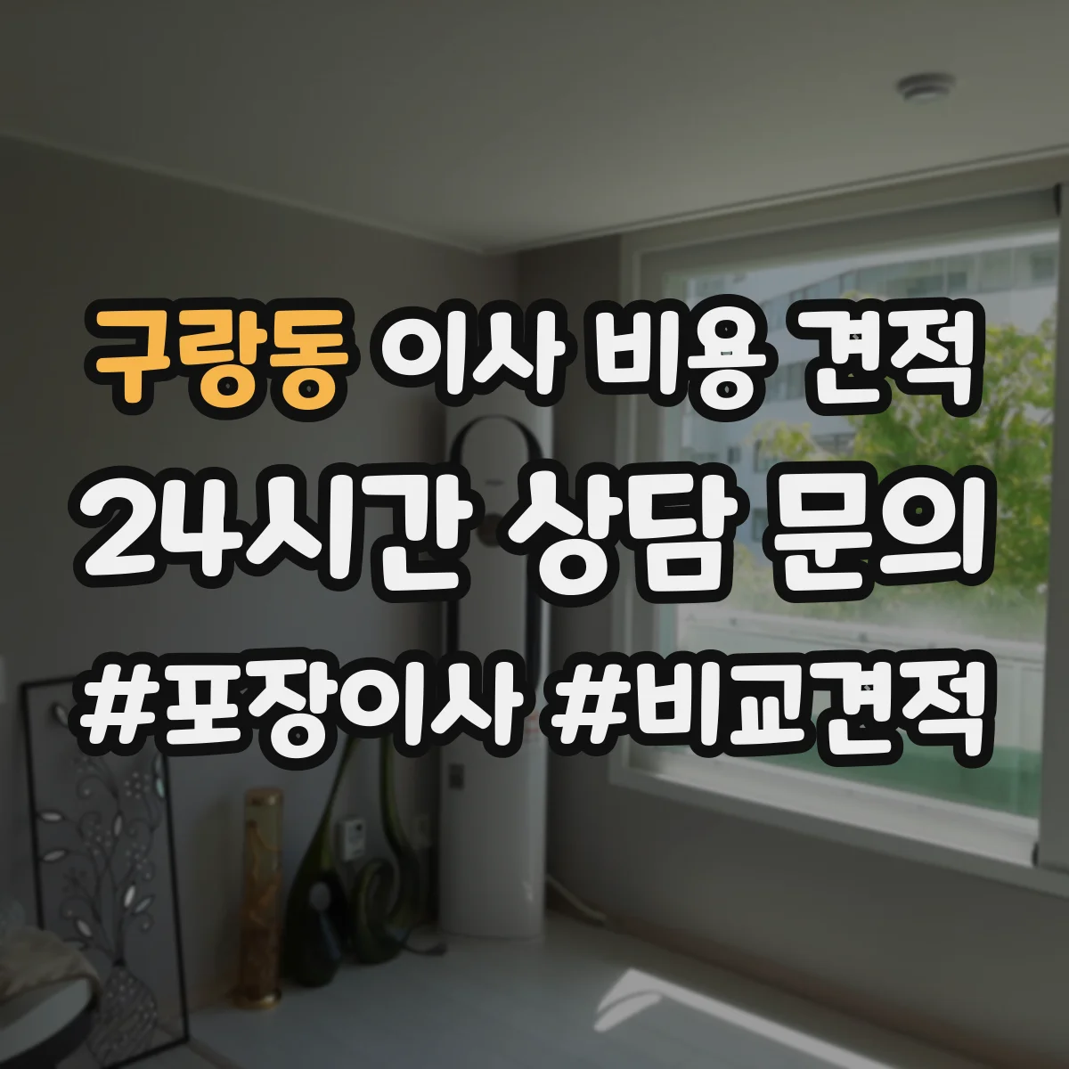구랑동 이사 비용 견적