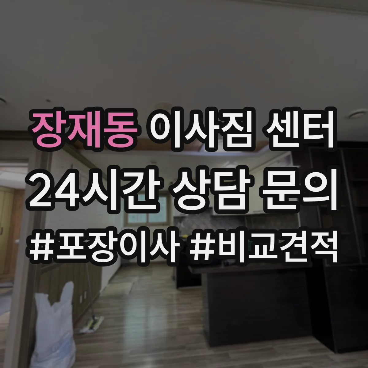 장재동 이사짐 센터