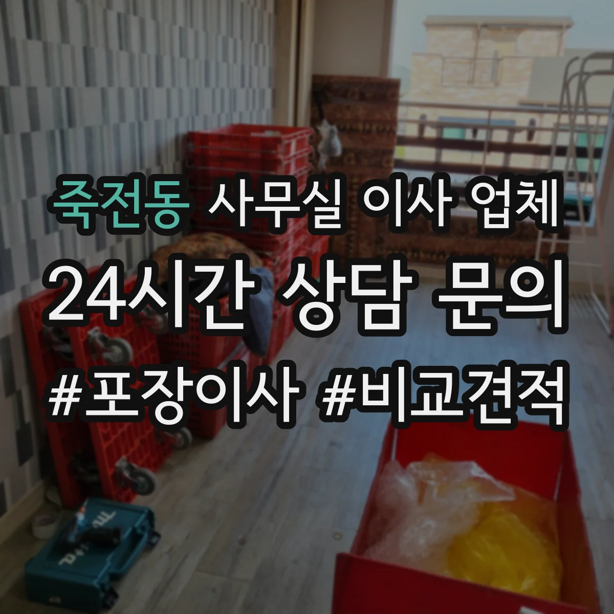 죽전동 사무실 이사 업체