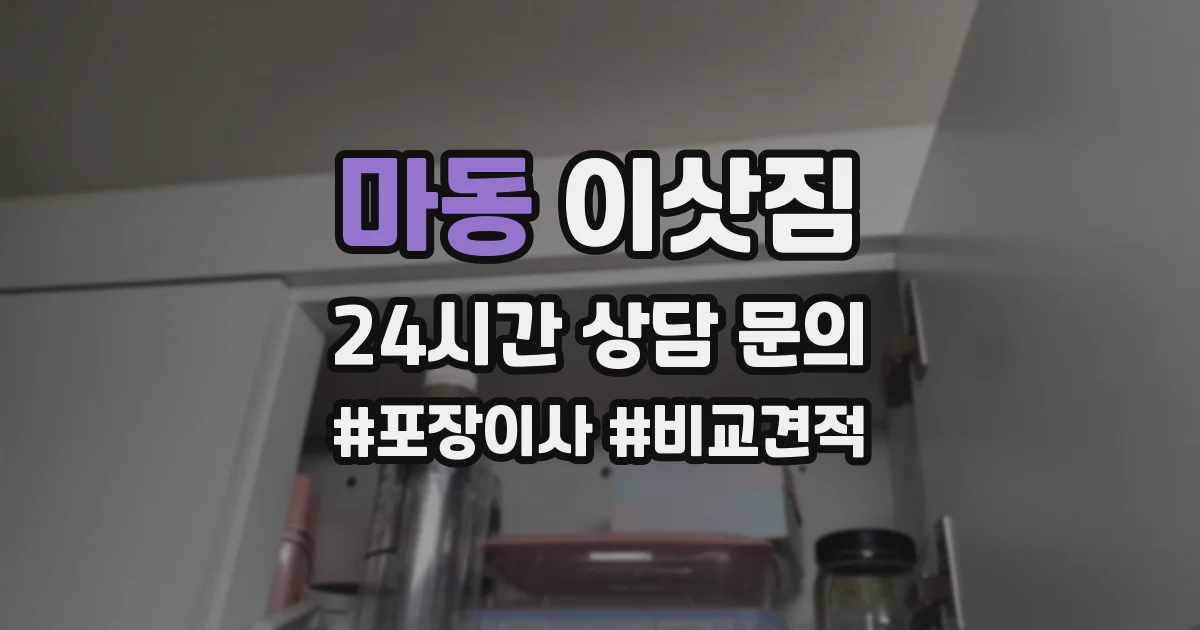 마동 이삿짐