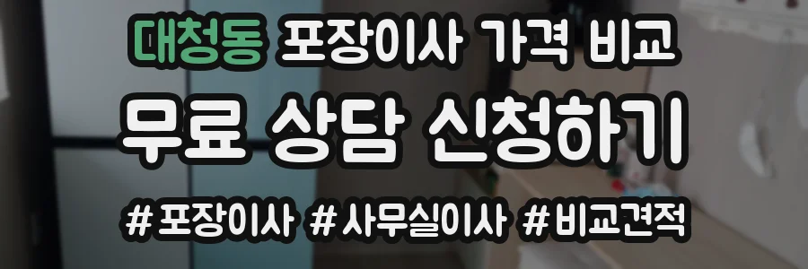 대청동 포장이사 가격 비교