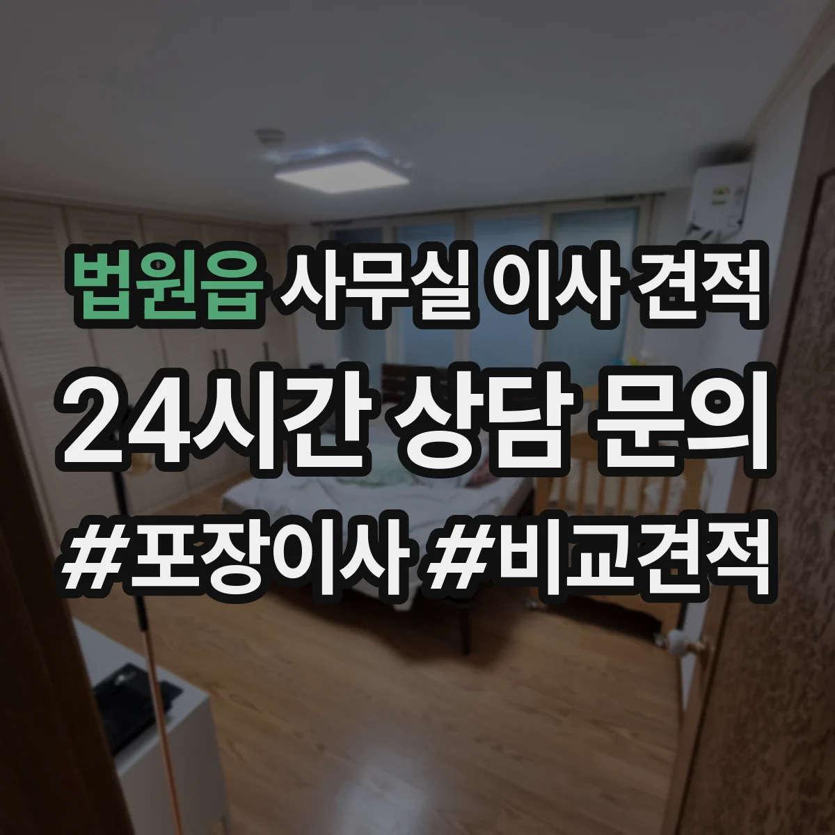 법원읍 사무실 이사 견적
