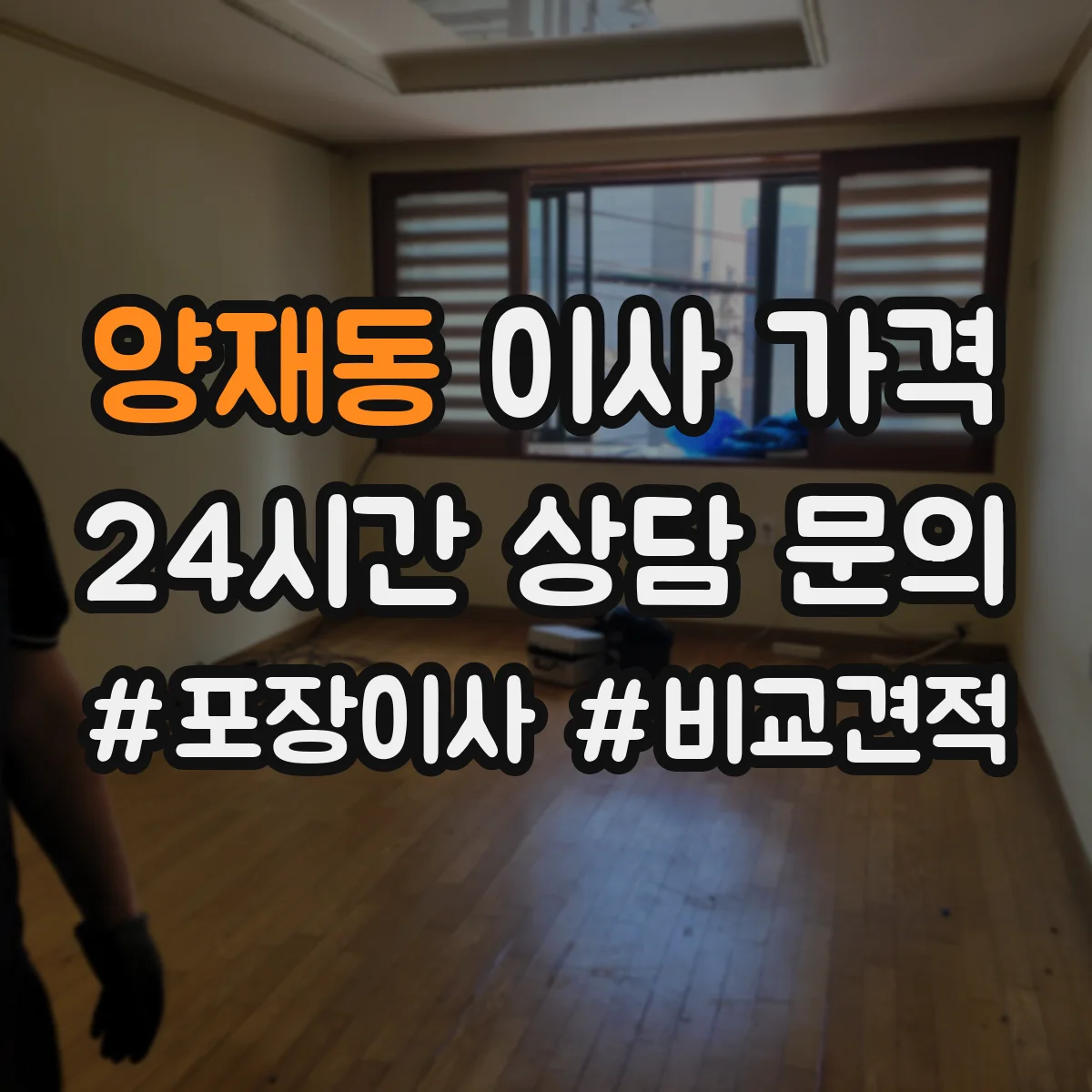 양재동 이사 가격