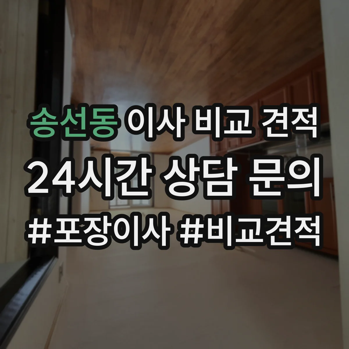 송선동 이사 비교 견적