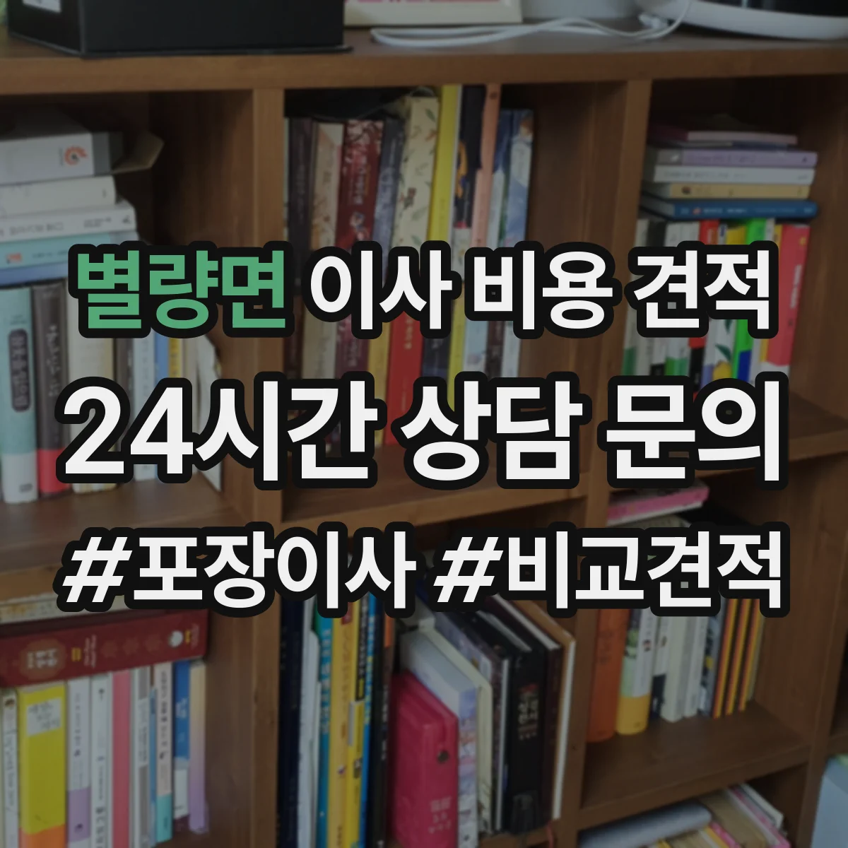 별량면 이사 비용 견적