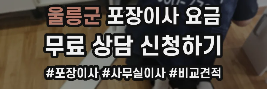 울릉군 포장이사 요금