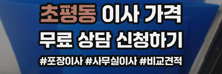 초평동 이사 가격