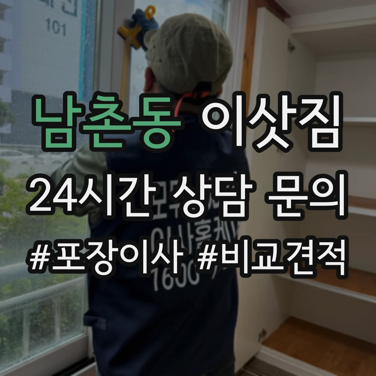 남촌동 이삿짐 층간 이동 불편한 경우 침대 옮기는 방법