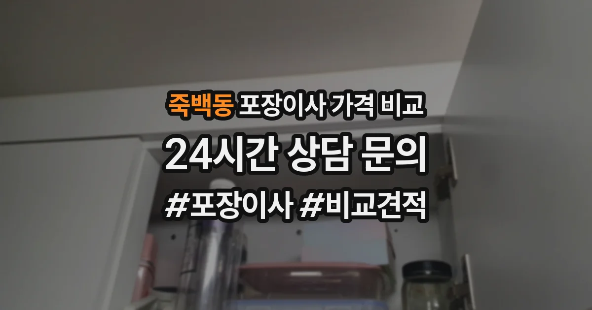 죽백동 포장이사 가격 비교