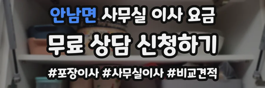 안남면 사무실 이사 요금