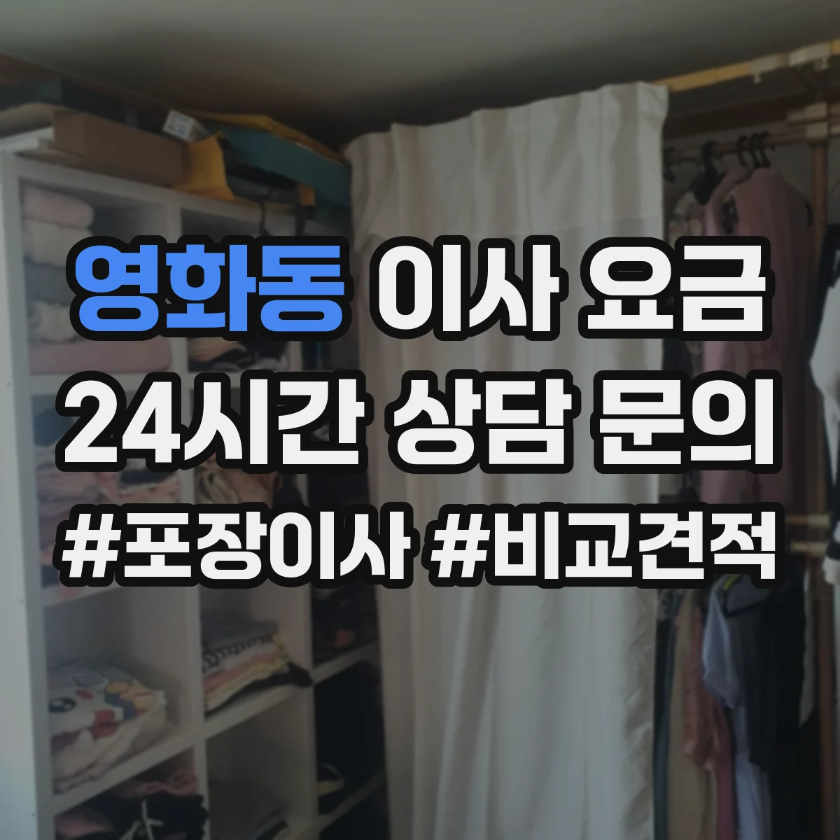 영화동 이사 요금