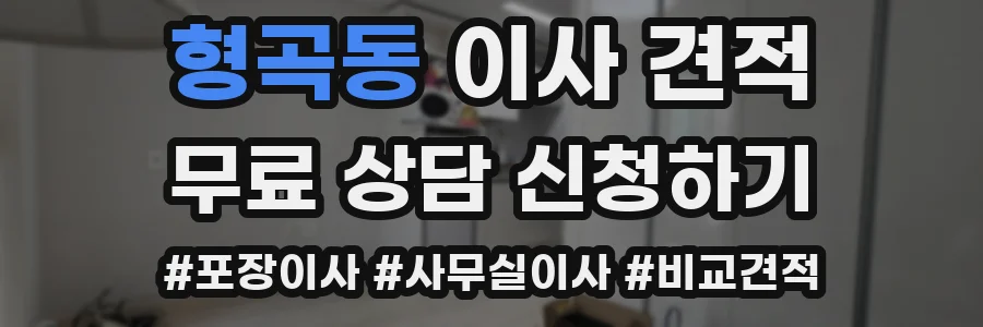 형곡동 이사 견적