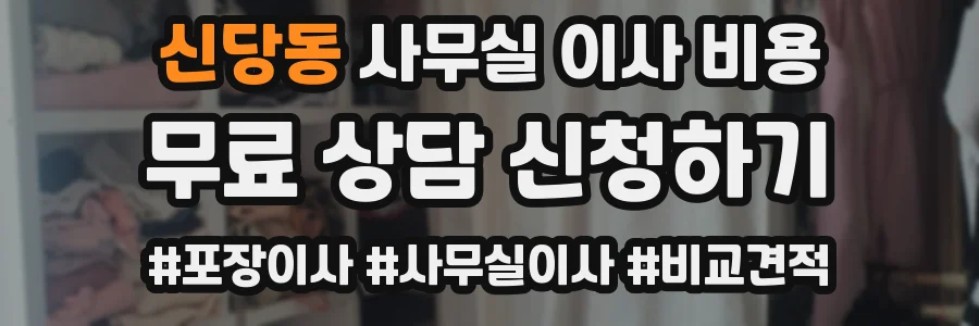 신당동 사무실 이사 비용