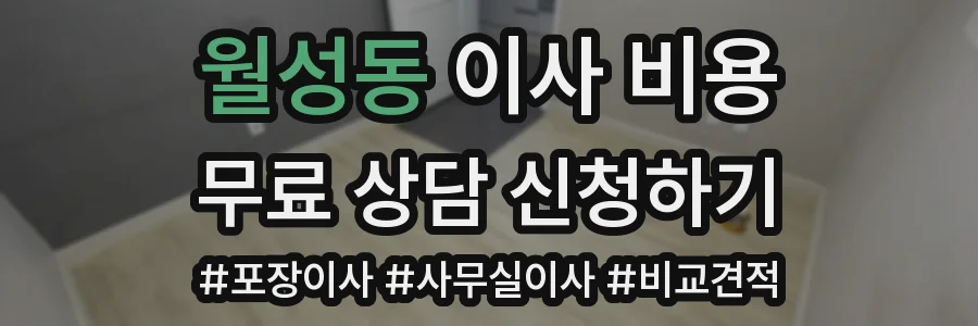 월성동 이사 비용