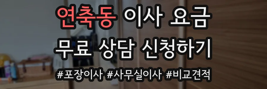 연축동 이사 요금