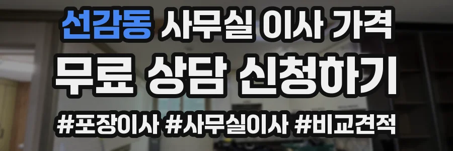 선감동 사무실 이사 가격