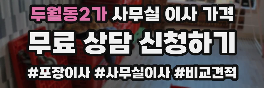 두월동2가 사무실 이사 가격