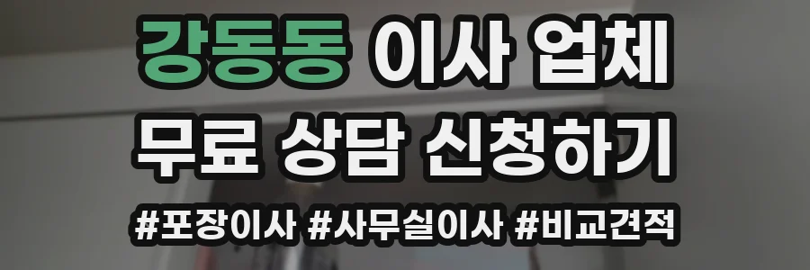 강동동 이사 업체