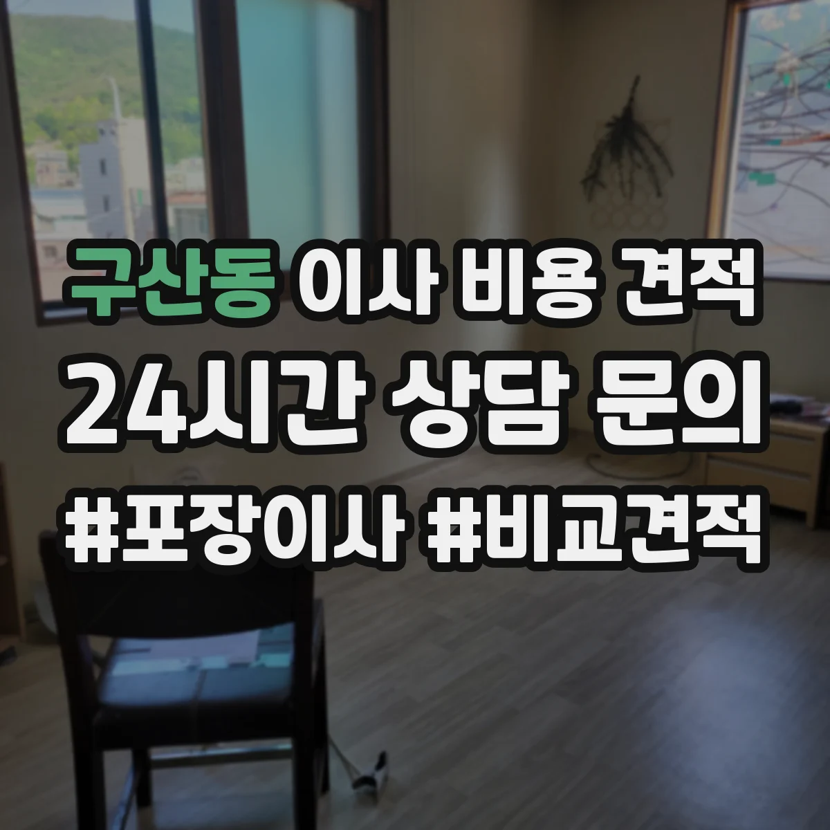 구산동 이사 비용 견적