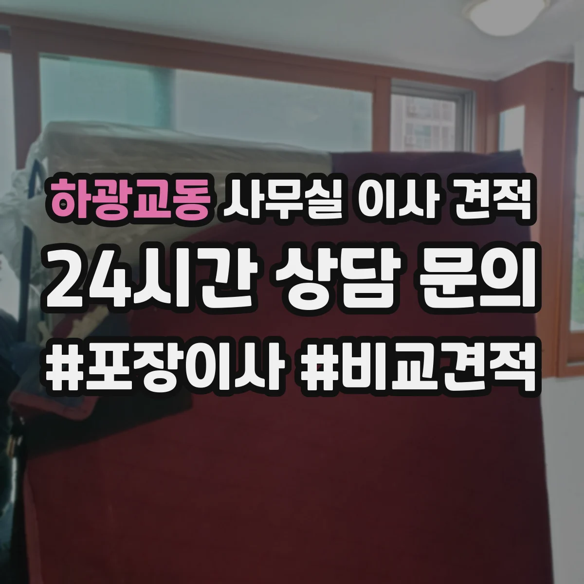 하광교동 사무실 이사 견적