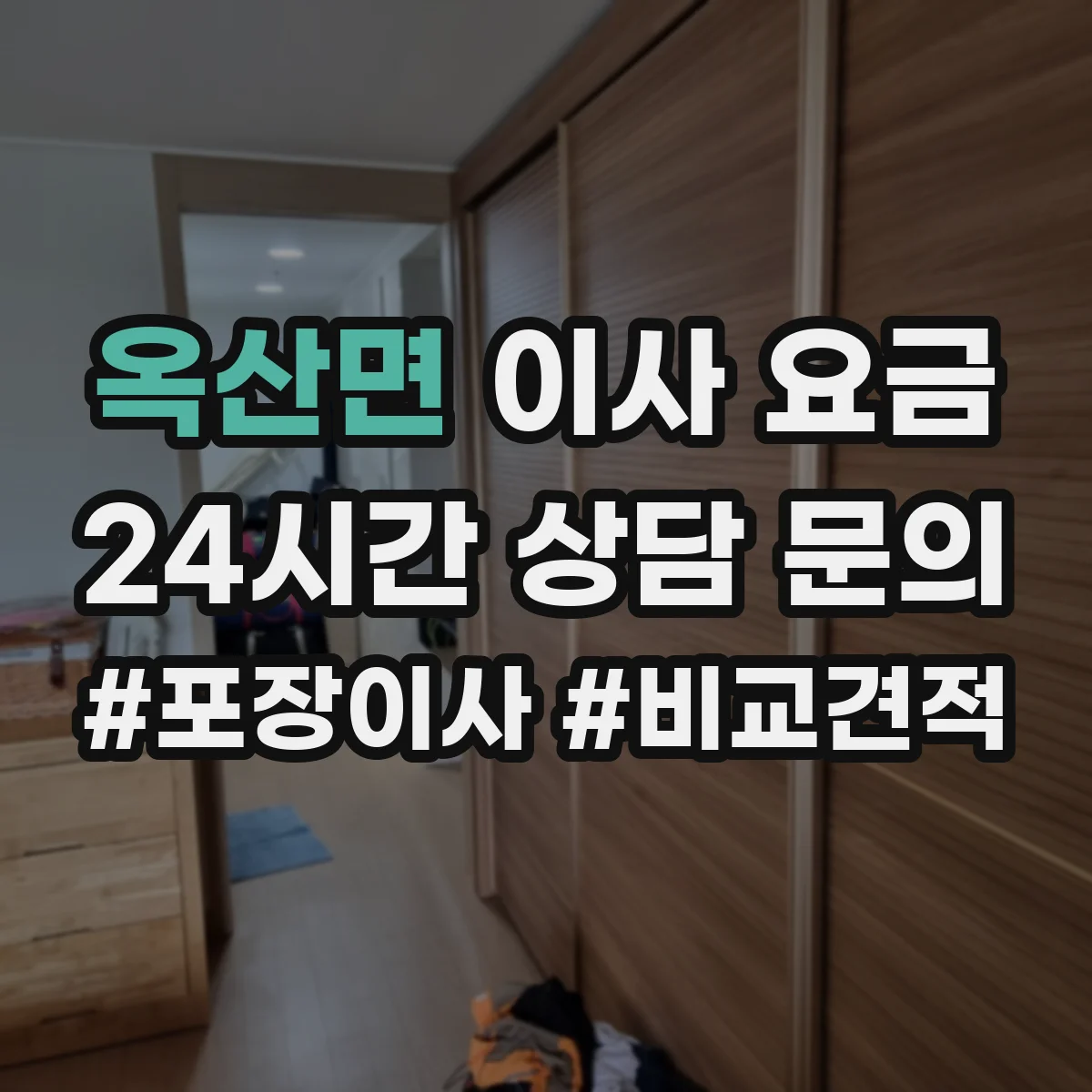 옥산면 이사 요금