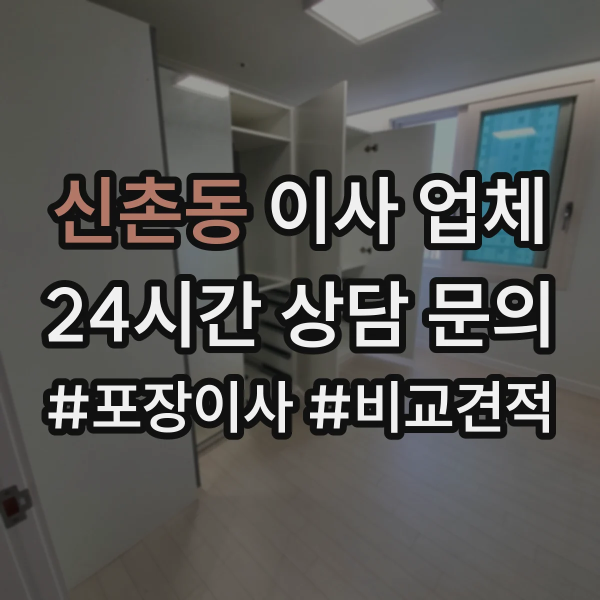 신촌동 이사 업체