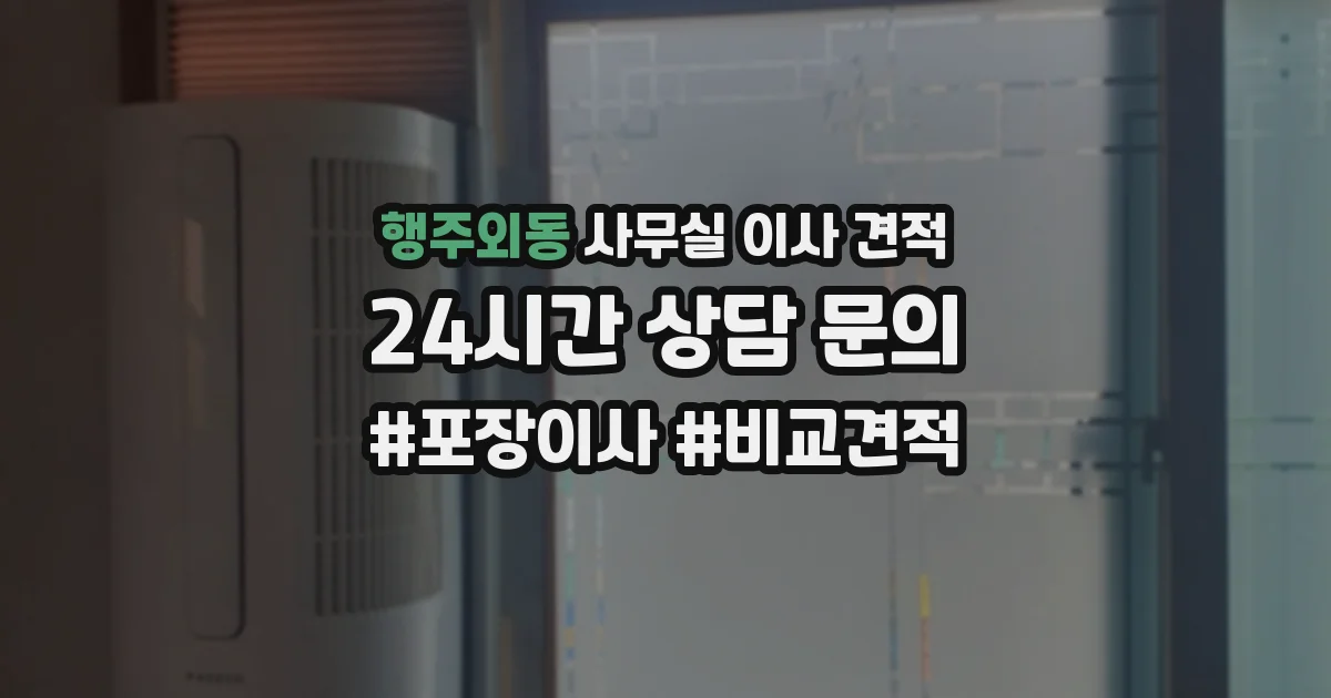 행주외동 사무실 이사 견적