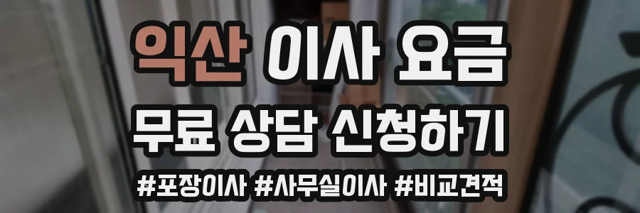 익산 이사 요금