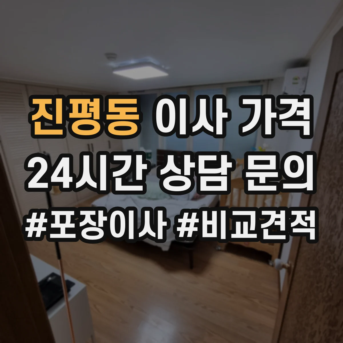 진평동 이사 가격