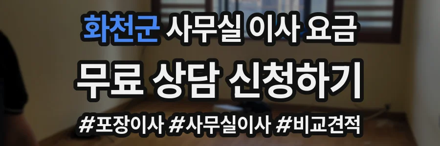 화천군 사무실 이사 요금