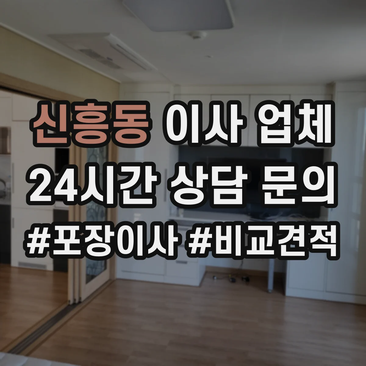 신흥동 이사 업체
