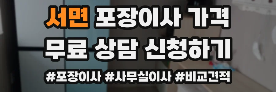 서면 포장이사 가격