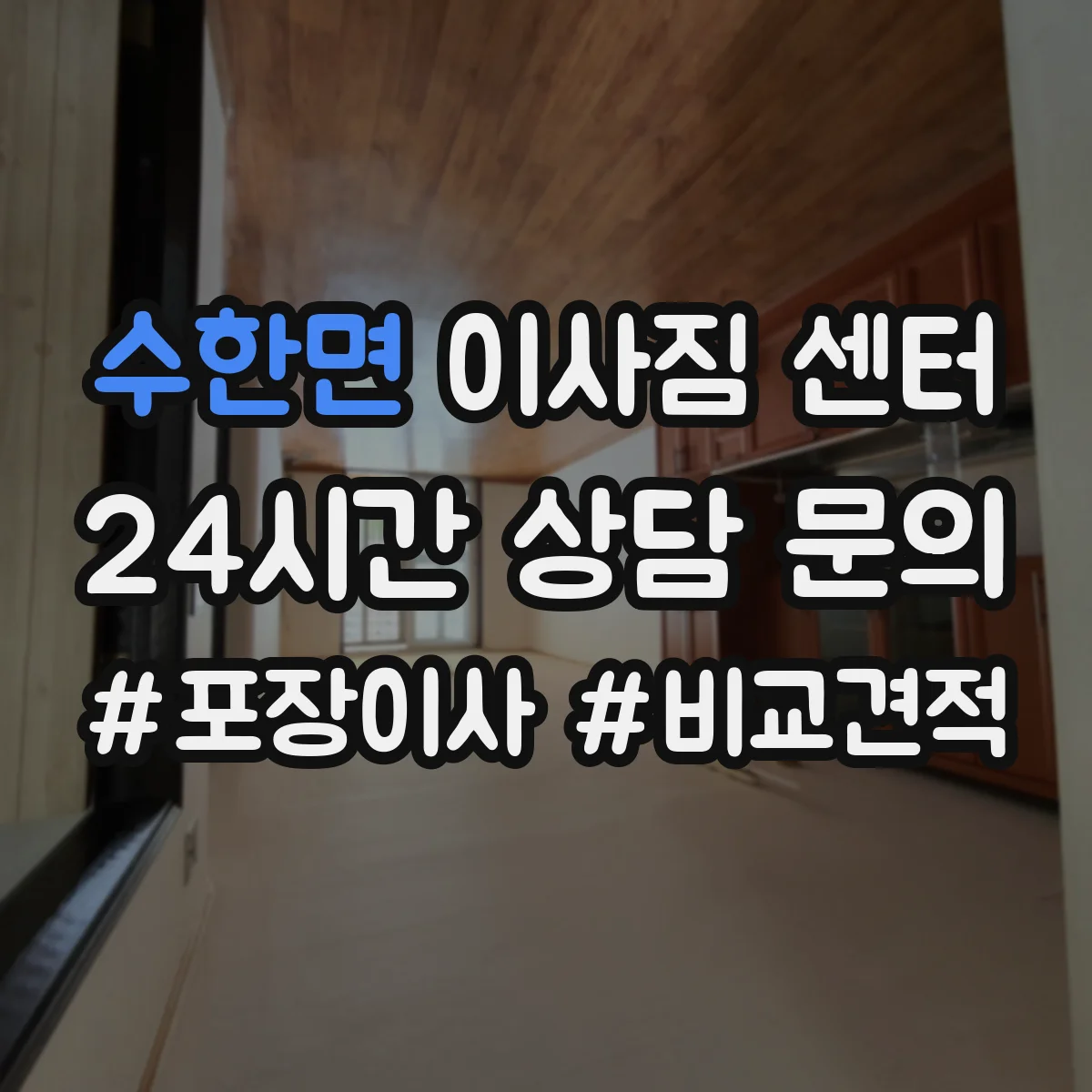 수한면 이사짐 센터